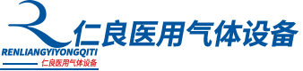 泰安市仁良医用设备安装有限公司【网站】
