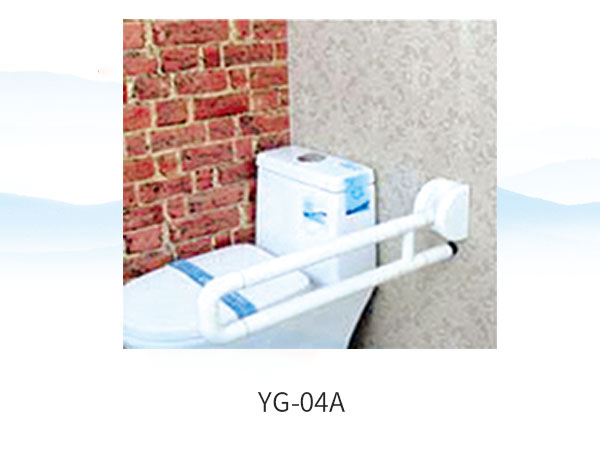 座便器扶手系列-YG-04A